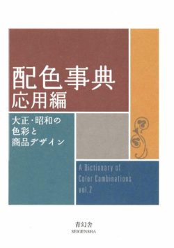 A Dictionary of Color Combinations vol. 2 - Sanzo Wada