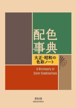 A Dictionary Of Color Combinations - Sanzo Wada