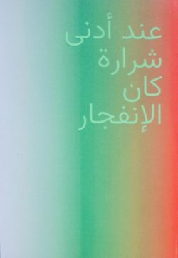 À la moindre étincelle c'était l'explosion - Laura Ben Hayoun